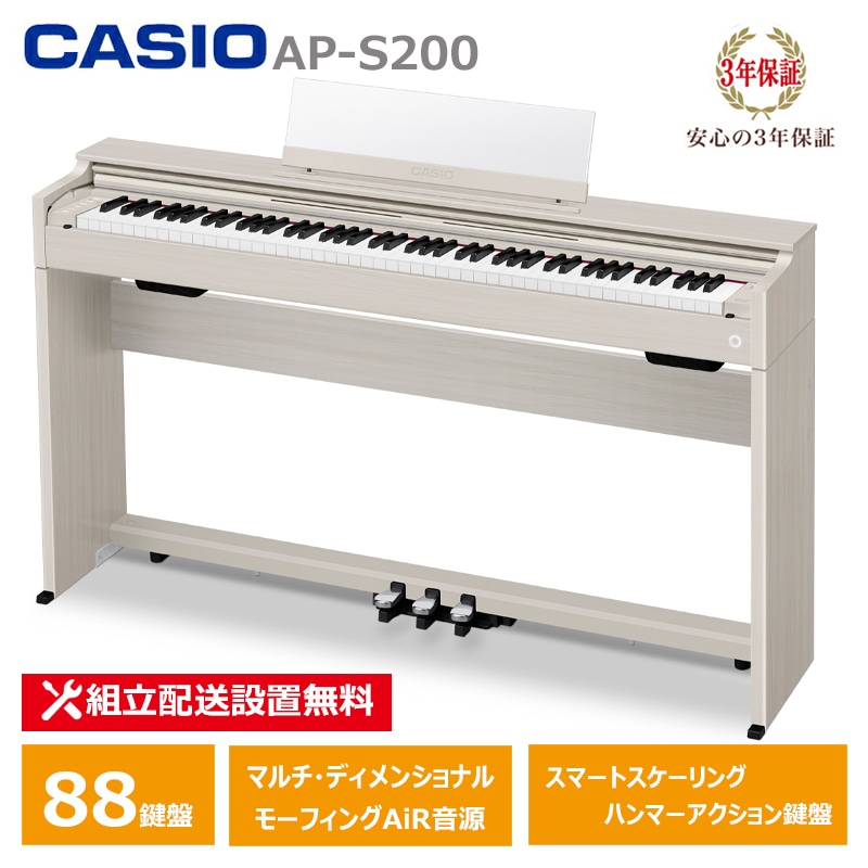 CASIO AP-S200GB カシオ 電子ピアノ 88鍵盤 CELVIANO 3年保証 【配送