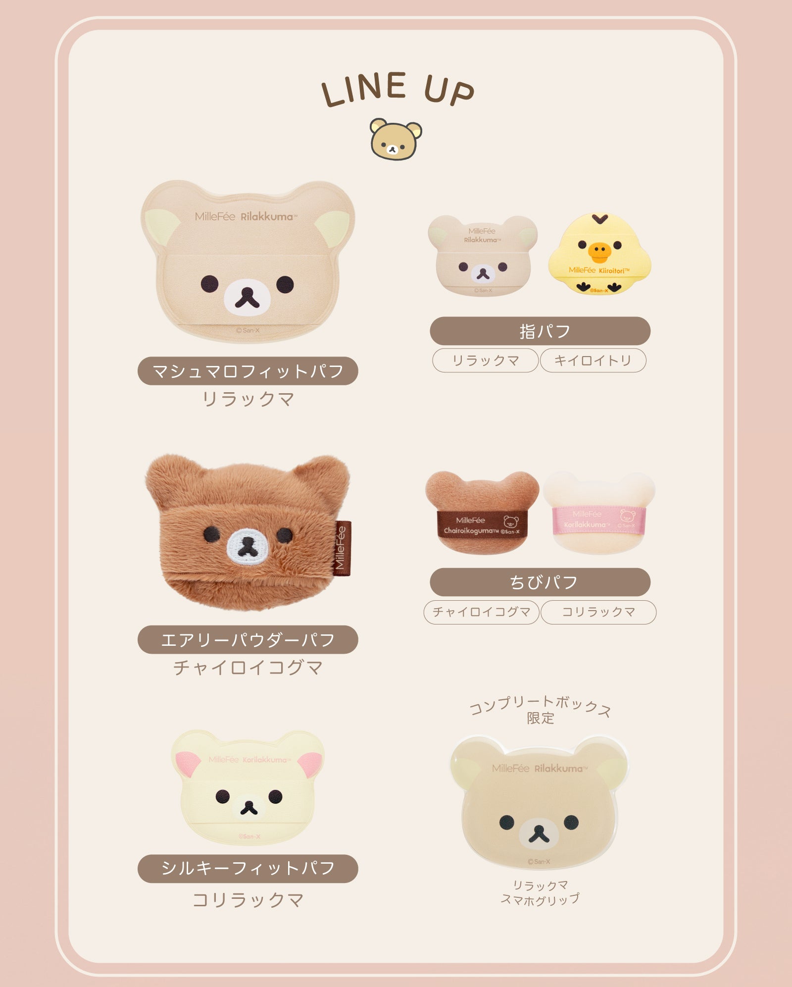 MilleFee リラックマコラボパフ コンプリートボックス