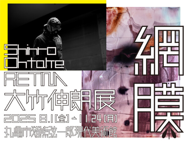 大竹伸朗×矢野優 対談とサイン会 | イベント | MIMOCA 丸亀市猪熊弦