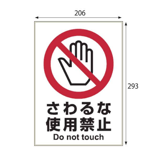 KLS006 ピタロングステッカー さわるな A4 1面 □販売中止□ - ミモザ