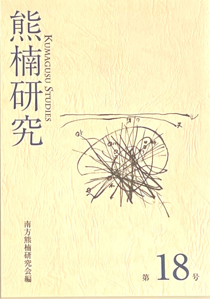 熊楠研究 第18号 | 南方熊楠顕彰館（南方熊楠邸）– Minakata Kumagusu