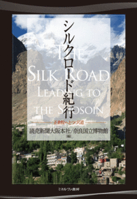 シルクロード紀行 - ミネルヴァ書房 ―人文・法経・教育・心理・福祉
