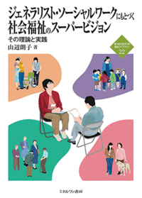 ジェネラリスト・ソーシャルワークにもとづく社会福祉のスーパー
