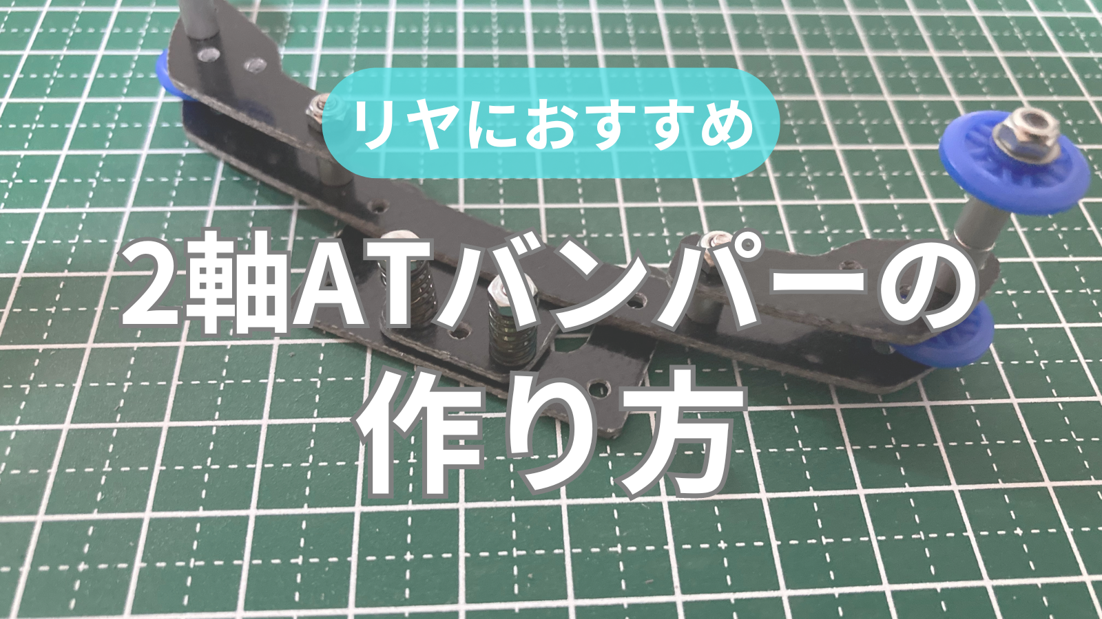 2軸ATバンパーの作り方】リヤにおすすめ｜スラダンとリジットの
