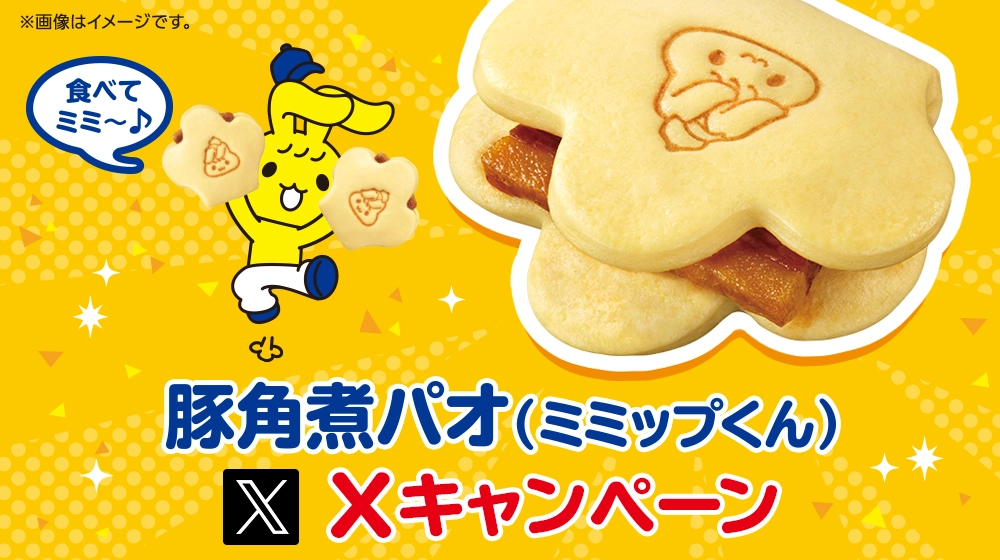 豚角煮パオ(ミミップくん)Xキャンペーン | キャンペーン・セール