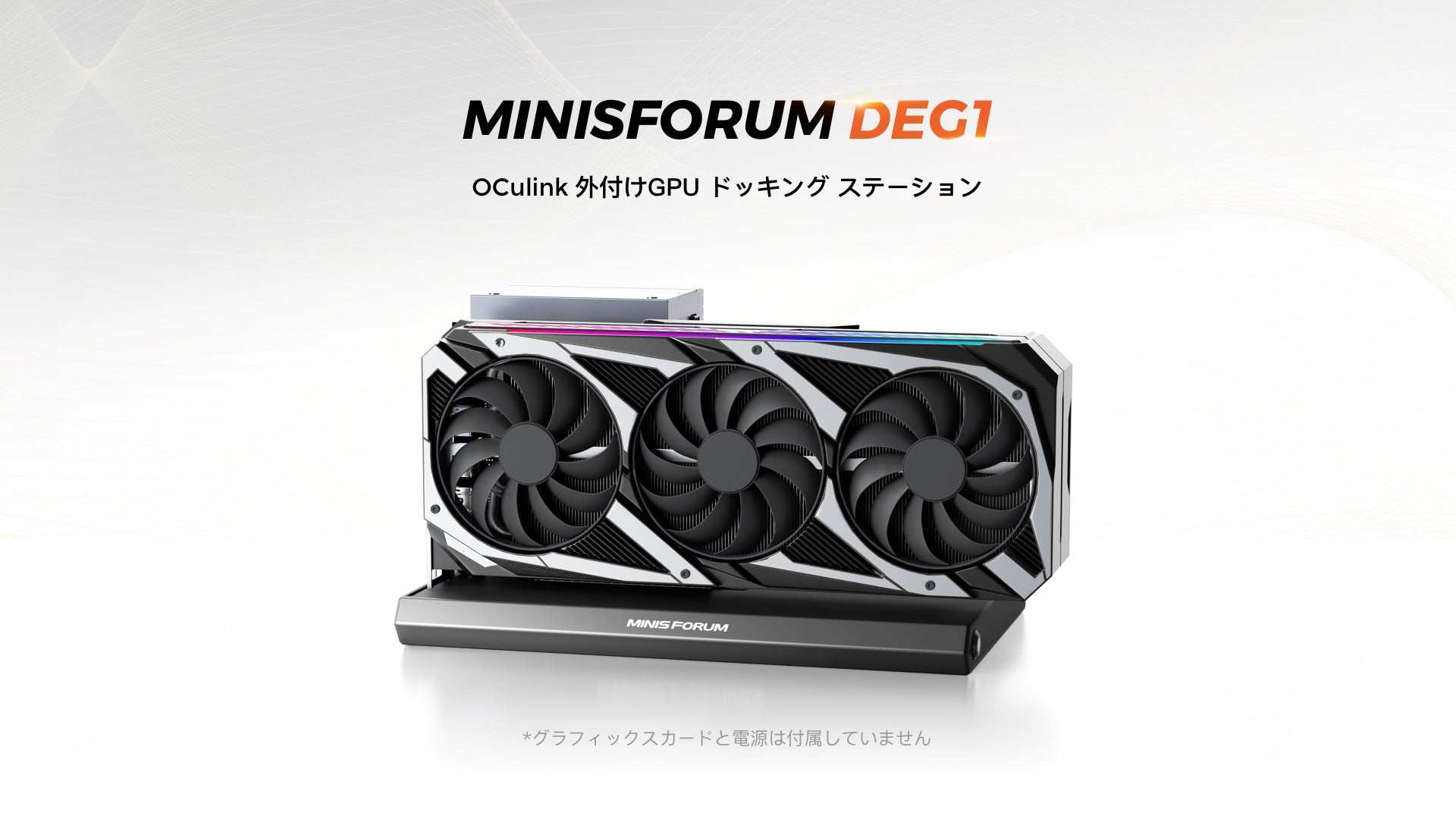 Minisforum DEG1 OcuLink外付けGPU ドッキング ステーション