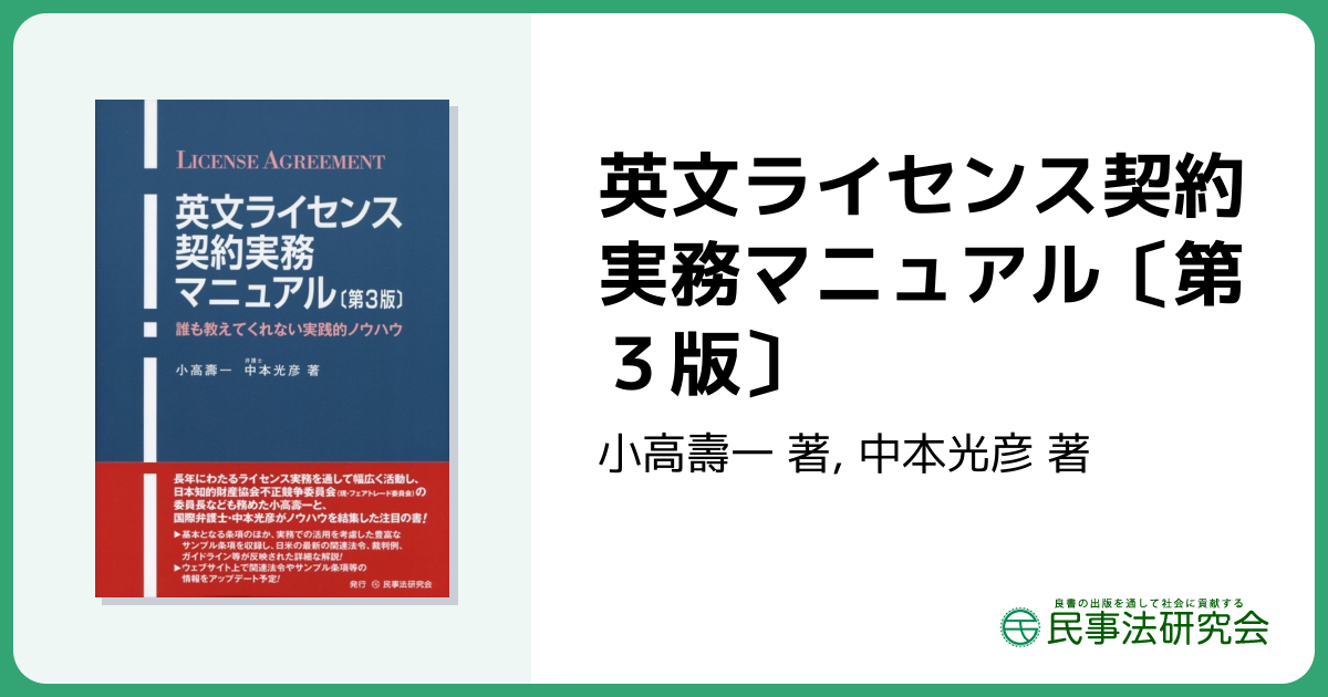 英文ライセンス契約実務マニュアル〔第3版〕 - 民事法研究会