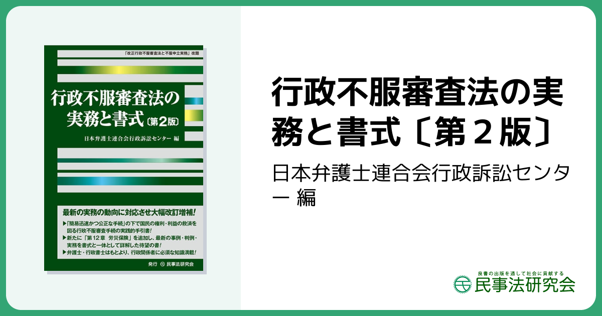 行政不服審査法の実務と書式〔第2版〕 - 民事法研究会