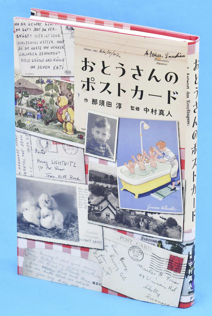 迫害で離別、子への愛 那須田淳著、中村真人監修「おとうさんのポスト