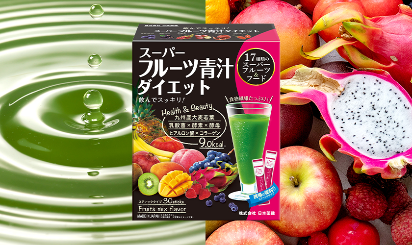 スーパー フルーツ青汁ダイエット 日本薬健 サプリメントの通信販売