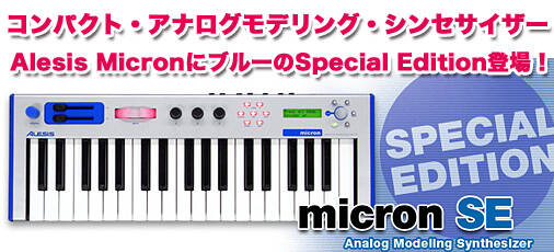 台数限定生産！『Alesis Micron Special Edition』本日入荷しました