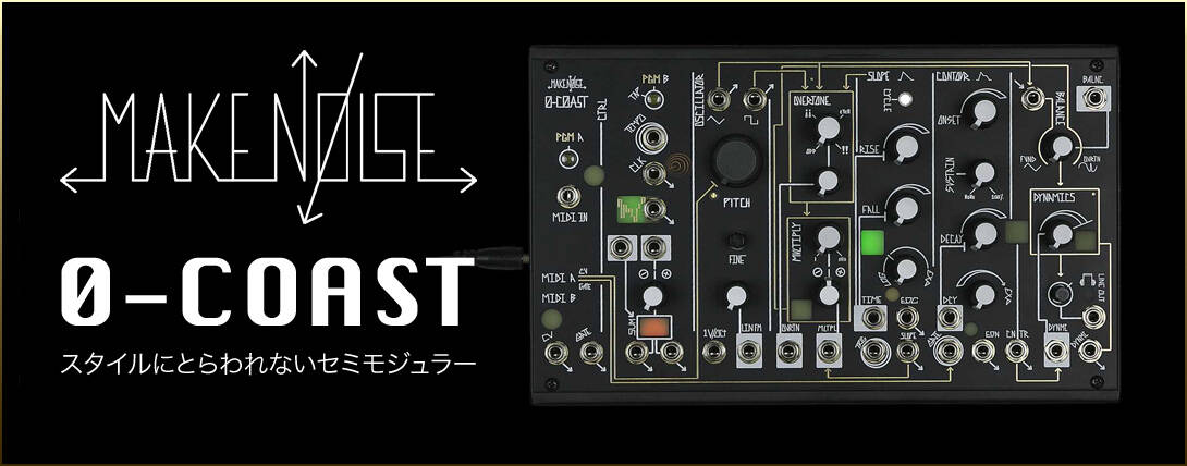 Make Noise 0-Coast 新発売！東/西海岸の長所をミックスした、独自の