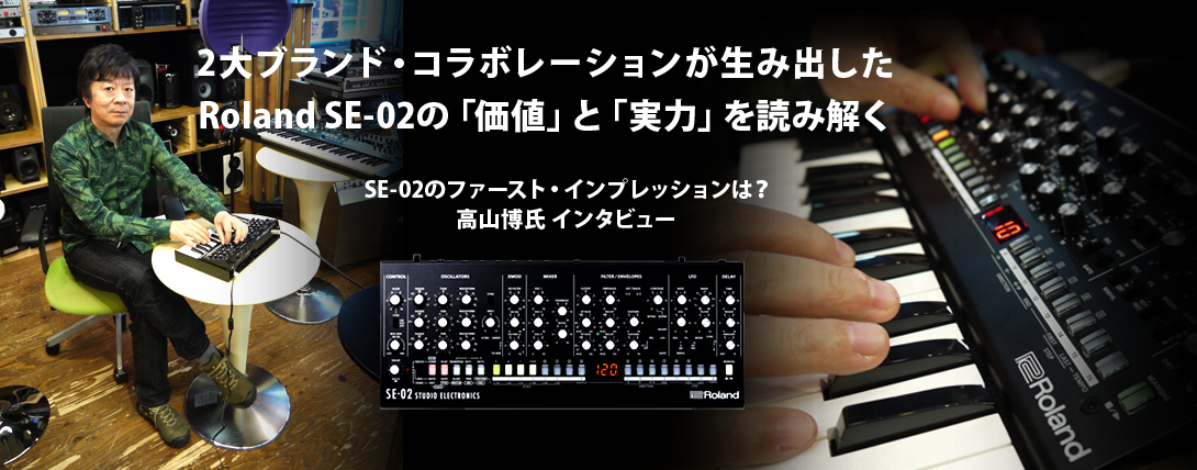 2大ブランド・コラボレーションが生み出したRoland SE-02の「価値」と