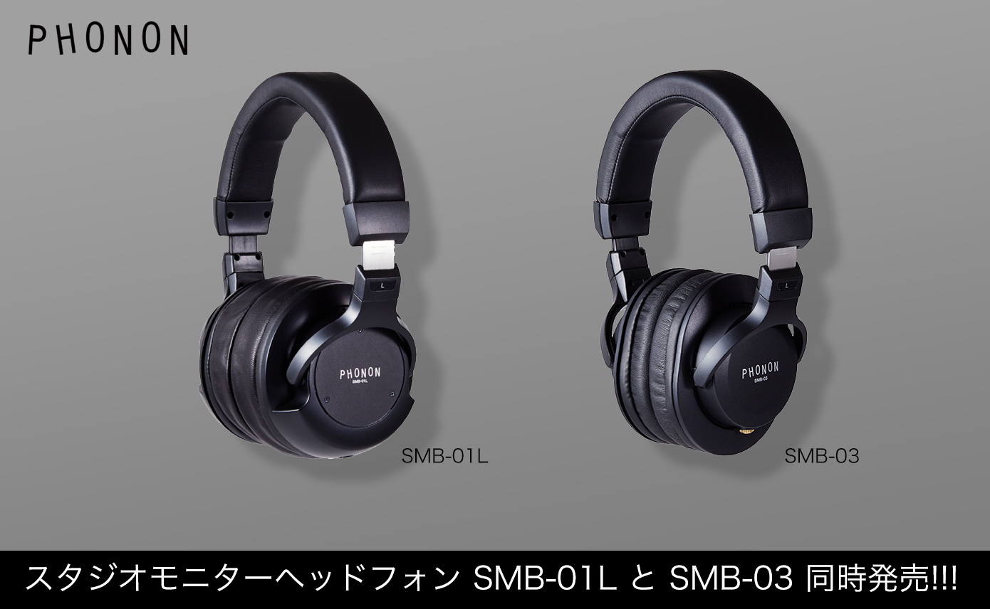 PHONONからスタジオモニターヘッドフォン SMB-01L と SMB-03 同時発売