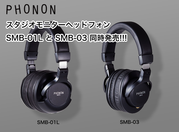 PHONONからスタジオモニターヘッドフォン SMB-01L と SMB-03 同時発売