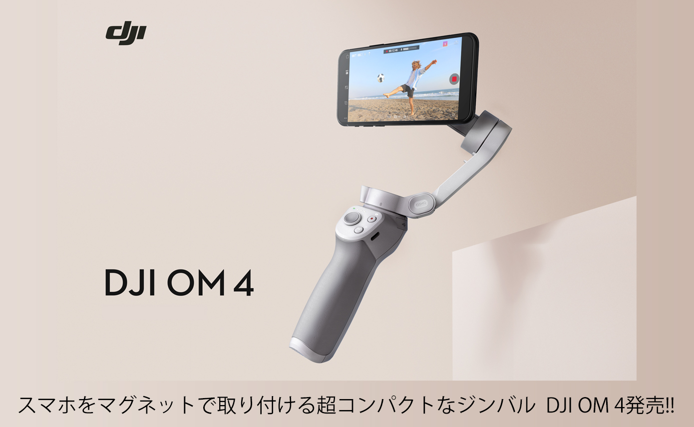 スマホをマグネットで取り付ける超コンパクトなジンバル！DJI OM 4発売