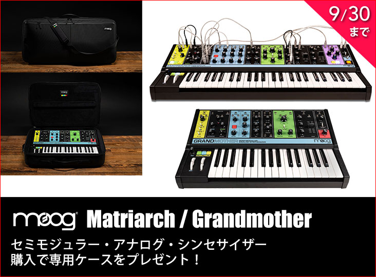 MoogのMatriarch/Grandmother購入で、期間限定で専用ケースを
