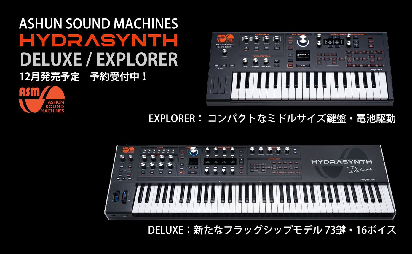 Ashun Sound MachinesからHydrasynth新モデル発売！5%ポイント還元 +