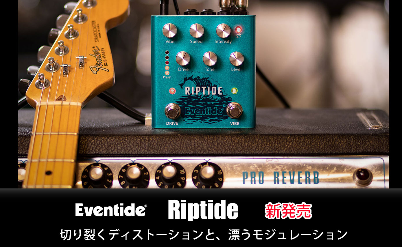 Eventideが、StompBoxシリーズ新製品「Riptide」を発売！2つの音色を