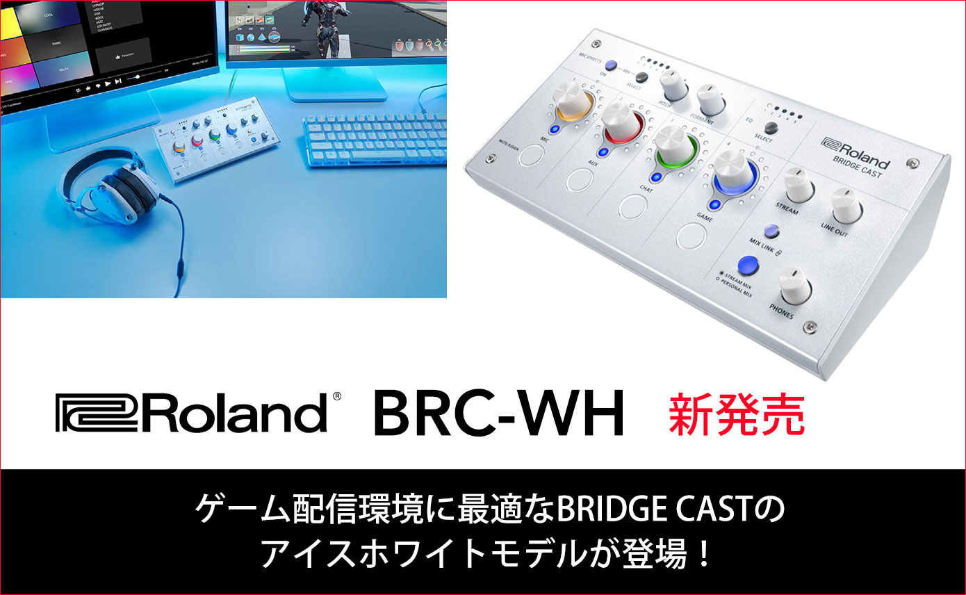 Rolandがゲーム配信環境に最適なBRIDGE CASTの白を基調としたアイス