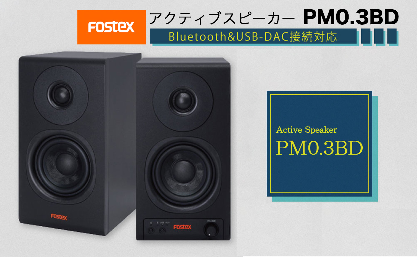 Fostexからアクティブスピーカー PM0.3BD 登場!! Bluetooth ＆ USB