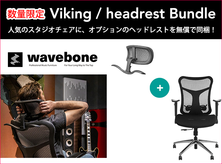 WaveboneのスタジオチェアVikingに、オプションのヘッドレストを無償で