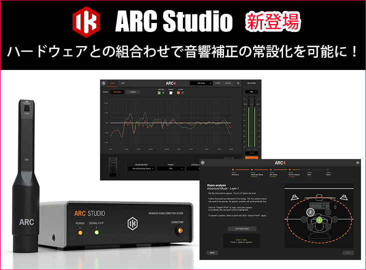 IK Multimediaがスタンドアローンのルーム音響補正システムARC Studio