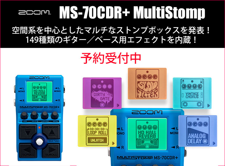 ZOOMがコーラス／ディレイ／リバーブ等の空間系を中心としたマルチな