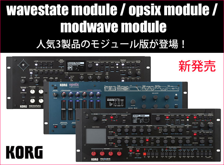 KORGがwavestate module、opsix module、modwave moduleを3月23日に