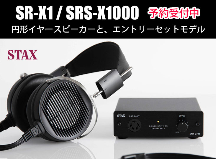 STAXが円形イヤースピーカー「SR-X1」と、そのエントリーセットモデル