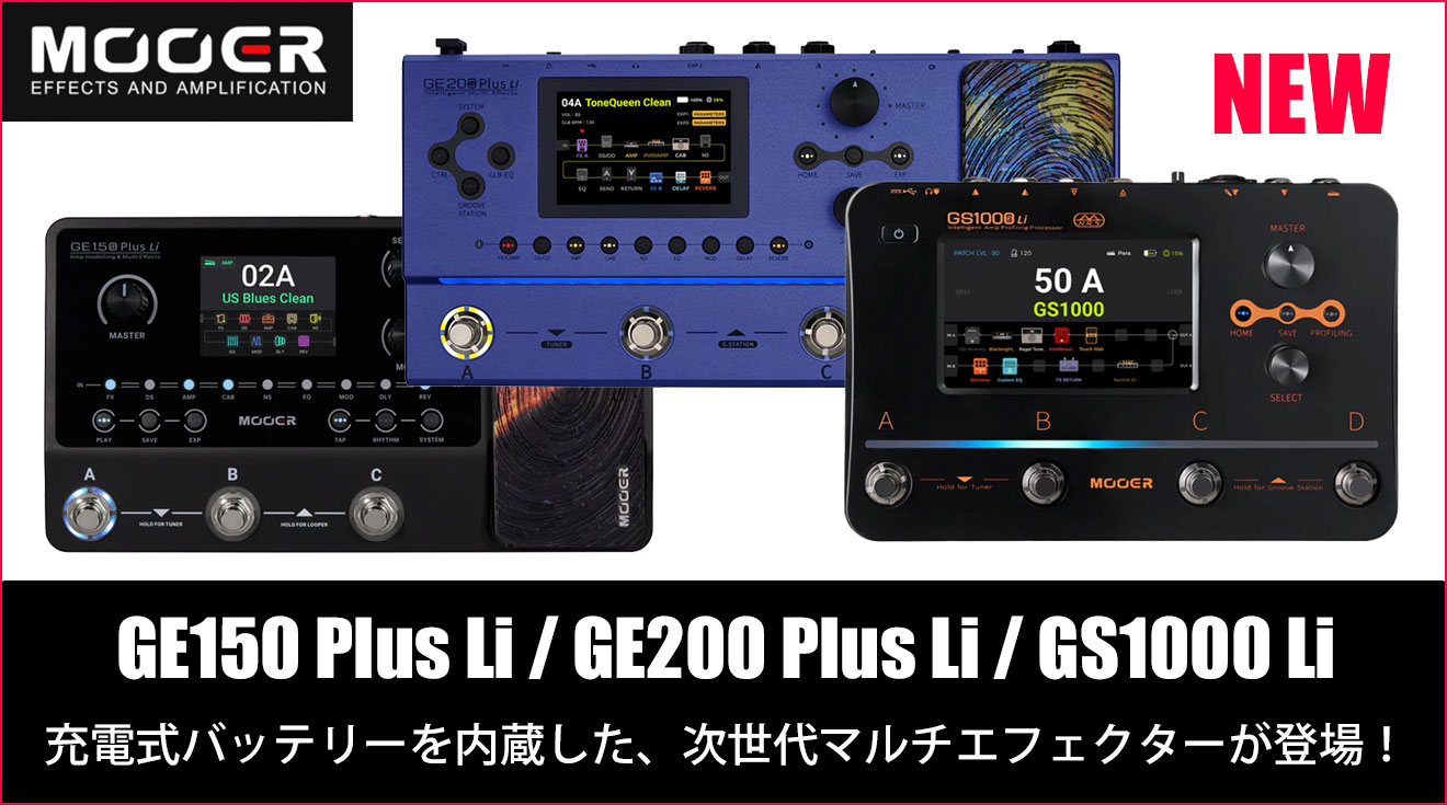 Mooerがマルチエフェクターの新製品「GE150 Plus Li」「GE200 Plus Li