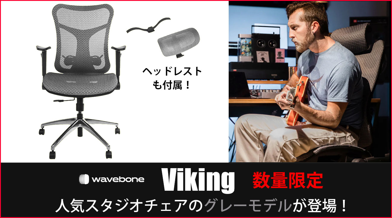 Waveboneから、スタジオチェアVikingの数量限定グレーモデルが発売