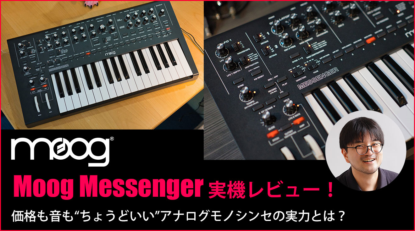 Moog Messenger実機レビュー！価格も音も“ちょうどいい”アナログ