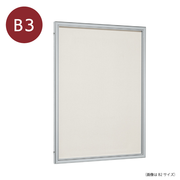 片開きポスターケース 6617 ステン 標準掲示シート仕様 B3 - 店舗用品