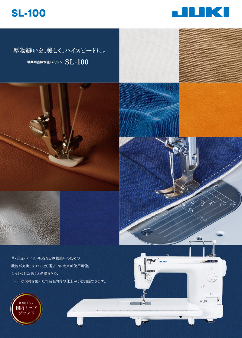 職業用ミシン JUKI SL-100/SL100 | JUKIミシン | ミシンの販売・修理と