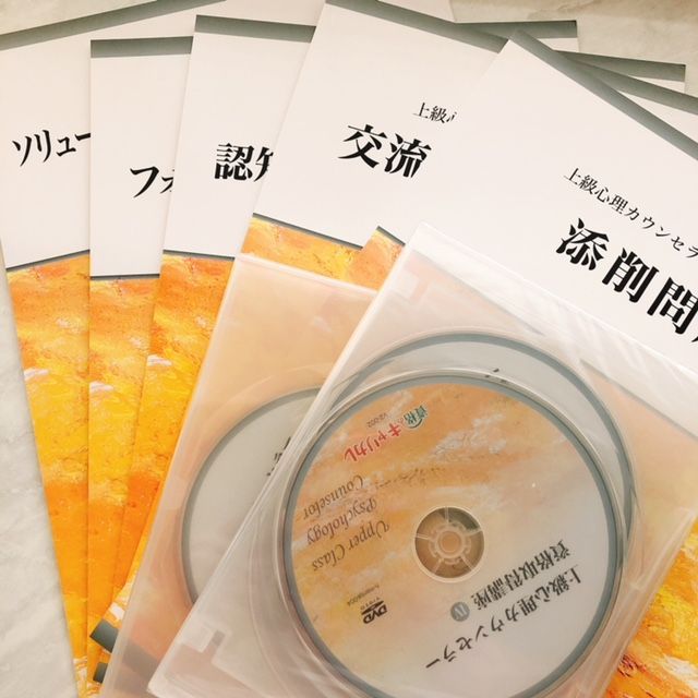 キャリカレ【上級心理カウンセラー】資格取得講座体験レポ | 別館
