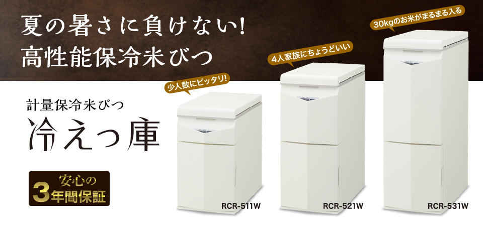 冷えっ庫 ? MKeLIFE（エムケー精工）