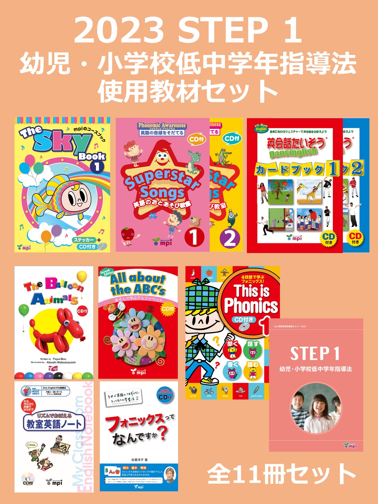 教材セット】STEP1幼児・小学校低中学年指導法 | mpi松香フォニックス