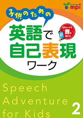 子供のための英語で自己表現ワーク 2 QRコード版｜ mpi松香フォニックス