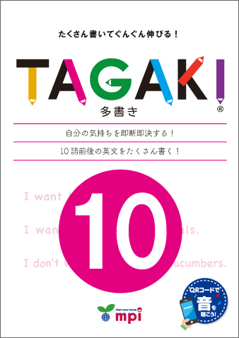 TAGAKI・会話・自己表現・文法 | mpi松香フォニックス