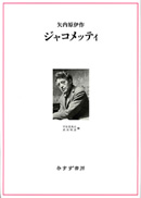 矢内原伊作『完本 ジャコメッティ手帖』 I | トピックス : みすず書房