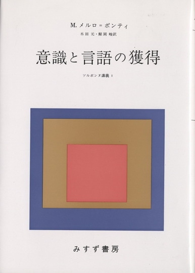 モーリス・メルロ=ポンティ | みすず書房