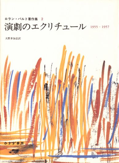 記号学への夢 | 1958-1964 | みすず書房
