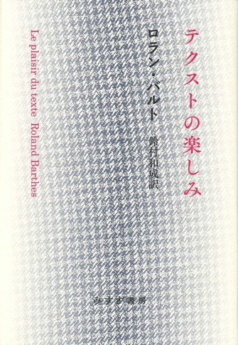 ロラン・バルト | みすず書房