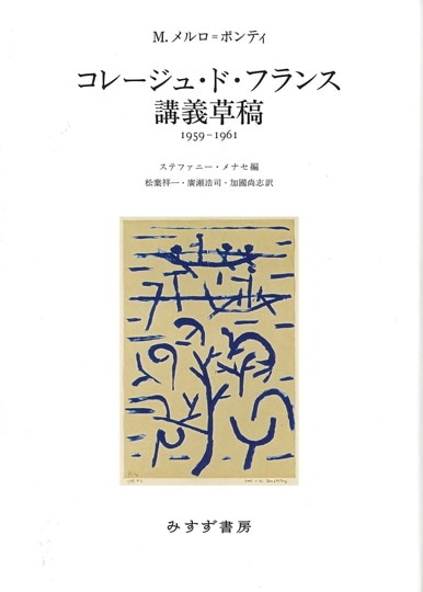 モーリス・メルロ=ポンティ | みすず書房