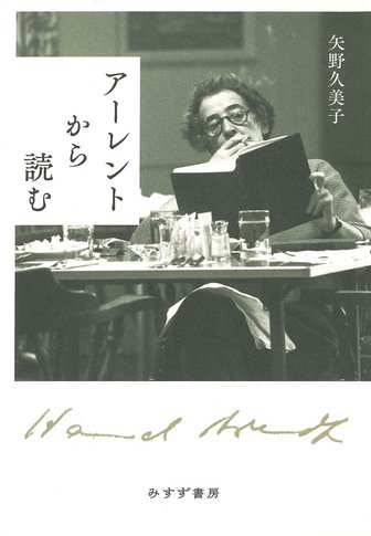 アーレント=ヤスパース往復書簡 1 | 1926-1969 | みすず書房
