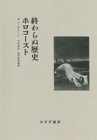 ヒトラーを支持したドイツ国民【新装版】 | みすず書房