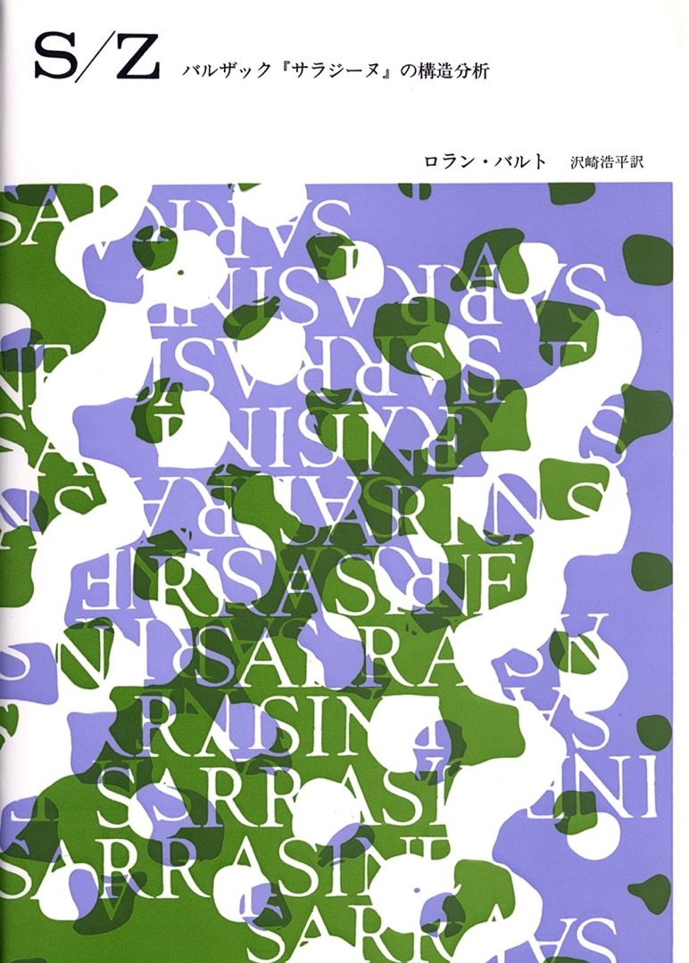 S／Z | バルザック『サラジーヌ』の構造分析 | みすず書房