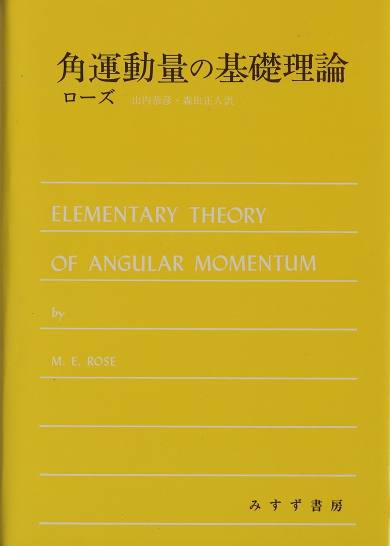 角運動量の基礎理論 | みすず書房
