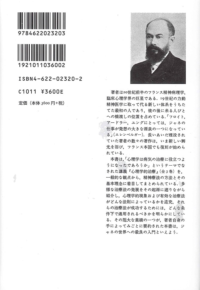 心理学的医学 | みすず書房